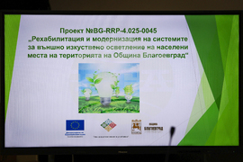 Благоевград - улично осветление - проект - пресконференция