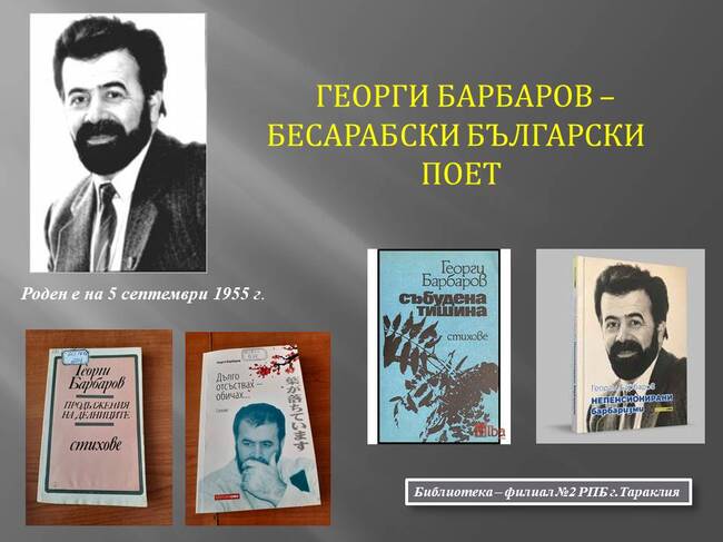 В Тараклия представиха творчеството на бесарабския поет Георги Барбаров и призоваха към съвместно четене на неговите произведения
