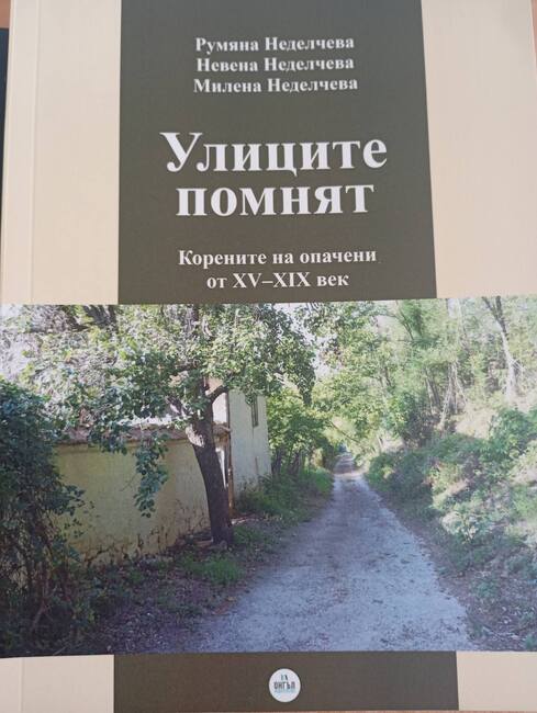 За корените на жителите на Опака разказва новата книга „Улиците помнят“ 