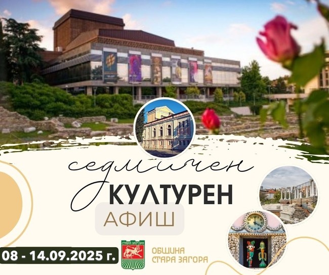 Община Стара Загора: Културен афиш за периода 8 – 14 септември 2025 г.