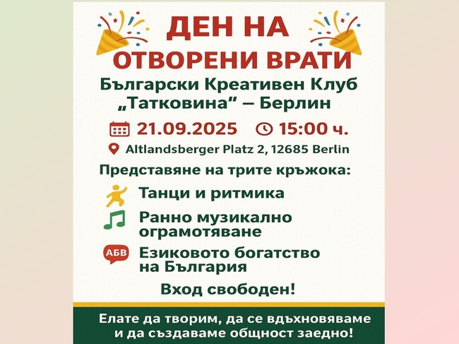 Българският креативен клуб „Татковина“ организира днес „Ден на отворени врати“ в Берлин