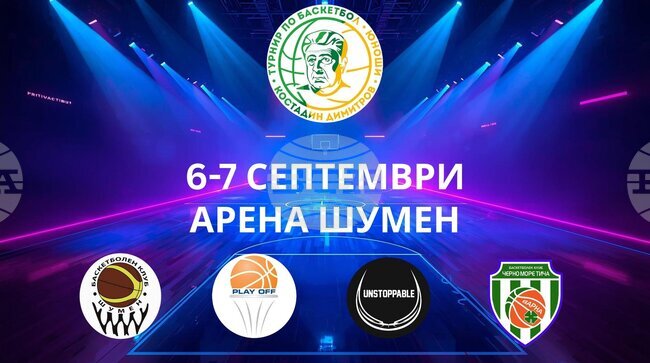 Баскетболен клуб Шумен организира за седми път международния турнир за подрастващи "Костадин Димитров"