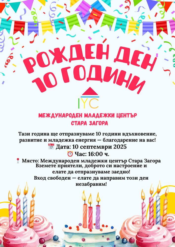 Международен младежки център – Стара Загора празнува 10 години от създаването на своето младежко пространство