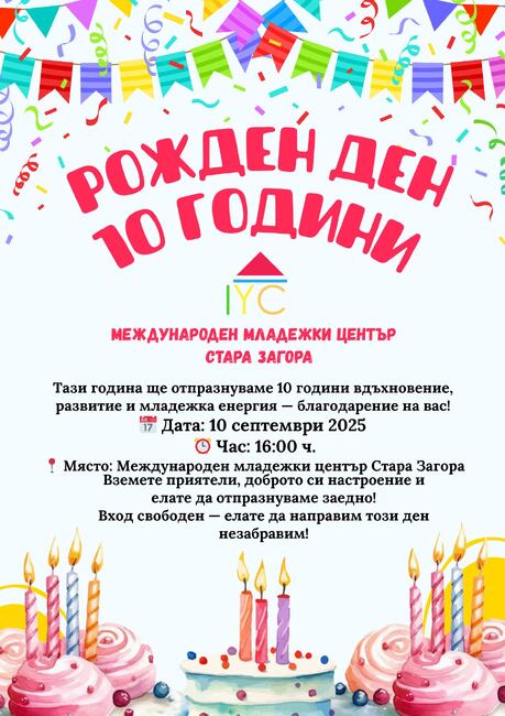 Международен младежки център – Стара Загора празнува 10 години от създаването на своето младежко пространство