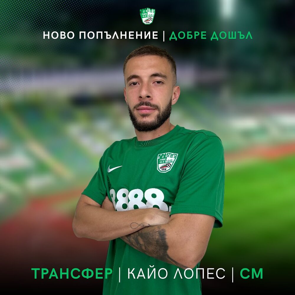 Берое обяви привличането на Кайо Лопес