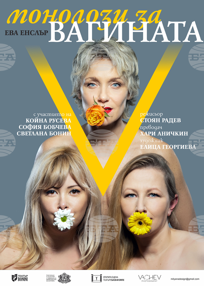 Койна Русева и София Бобчева играят в премиерна версия на "Монолози за вагината"