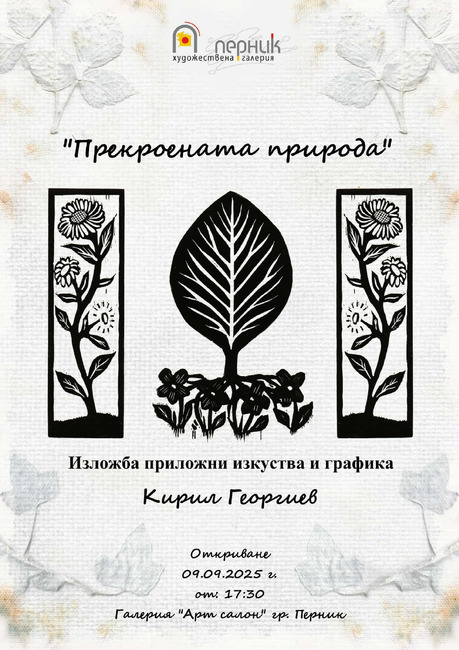 Втора самостоятелна изложба под наименование "Прекроената природа" ще представи в Перник художникът Кирил Георгиев
