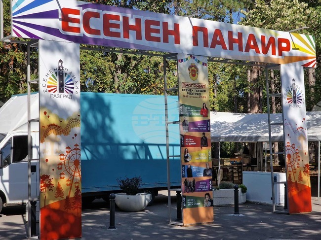 Концерти, атракциони, арт занимания и местни производства очакват посетителите на Есенния панаир в Разград, който започва днес
