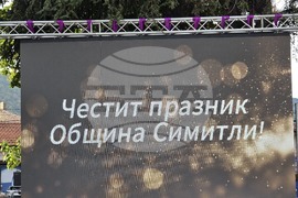 Симитли - празник на града