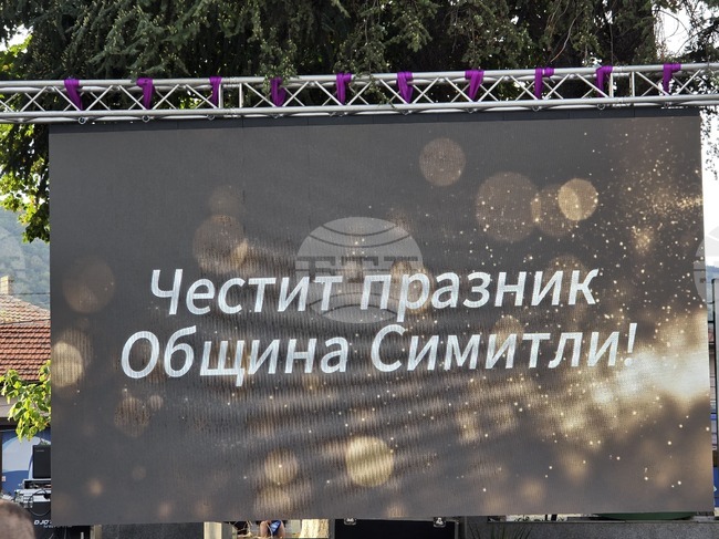 С поредица от събития Симитли ще отбележи празника на града