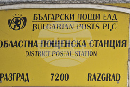 Разград - Български пощи - информационна кампания