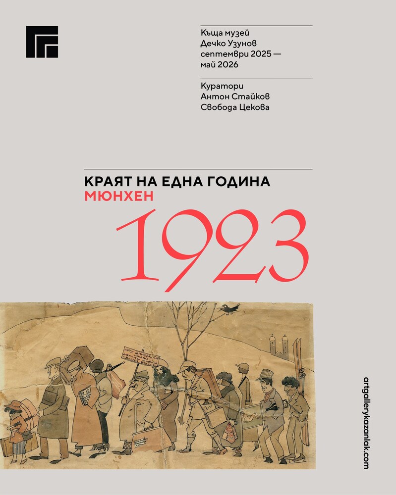 Изложба в Казанлък ще разкаже историята на неизследвана и непубликувана творба на Райко Алексиев