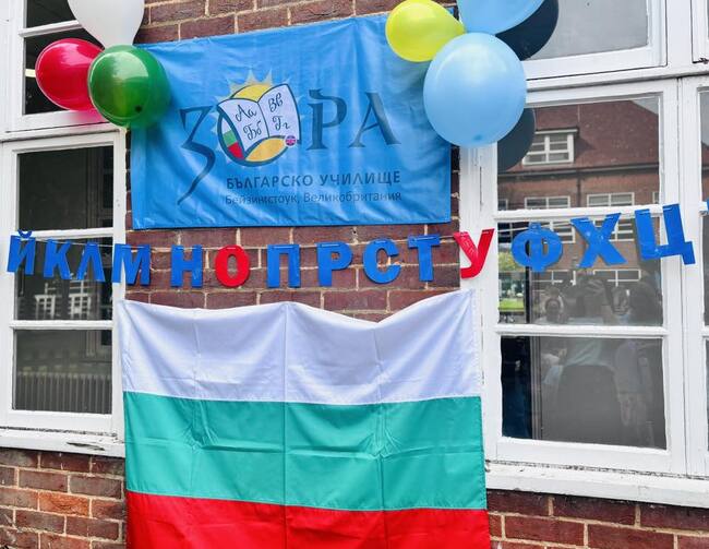 Новата учебна година бе официално открита в Българското училище „Зора“ в Бейзингстоук, Великобритания