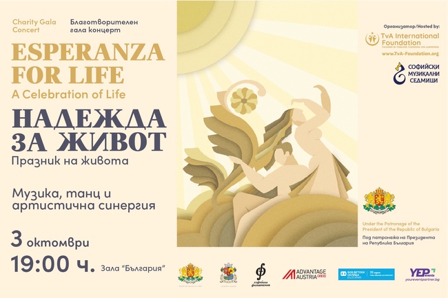 SOS Детски селища България – една от каузите на мащабния благотворителен концерт и спектакъл „Esperanza for Life”