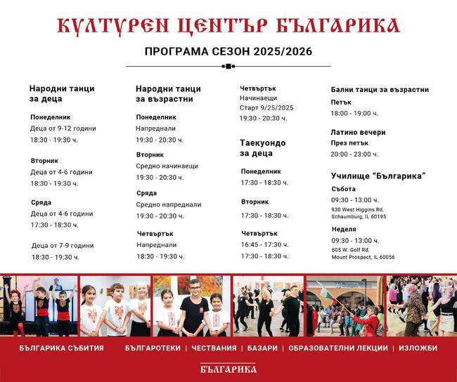 Културен център „Българика“ в Чикаго обяви началото на сезон 2025/2026