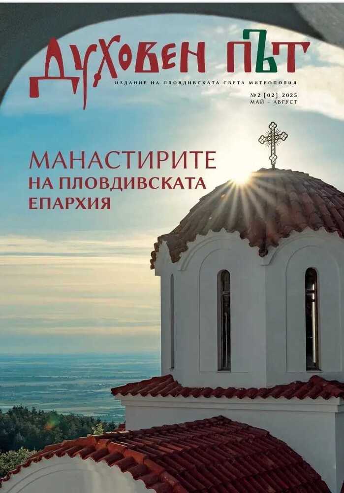 Излезе от печат вторият брой на списание „Духовен път“ за манастирите на Пловдивска епархия