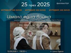 Историческата драма „Имало една война“ открива есенното издание на фестивала „25 през 2025: История на кино“, снимка – „Филмаутор“