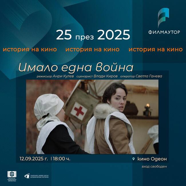 Историческата драма „Имало една война“ открива есенното издание на фестивала „25 през 2025: История на кино“