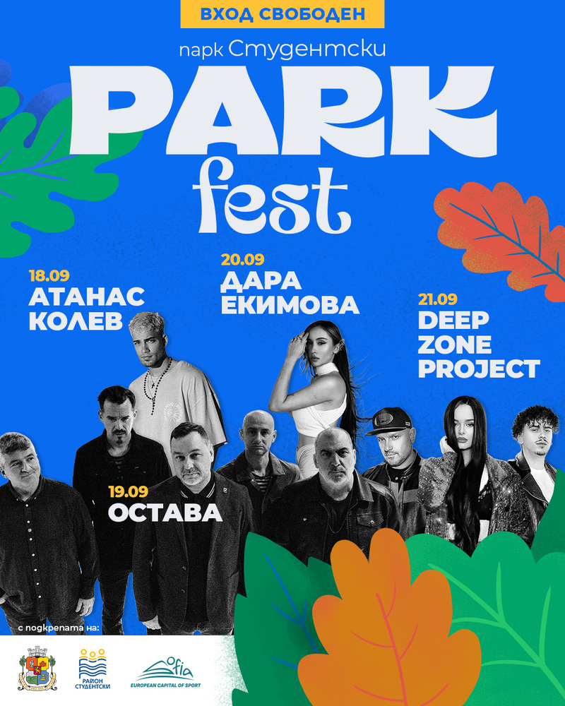Десетото издание на „Парк фест“ очаква „Остава“, Дара Екимова, Атанас Колев и Deep Zone