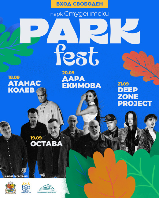 Десетото издание на „Парк фест“ очаква „Остава“, Дара Екимова, Атанас Колев и Deep Zone 