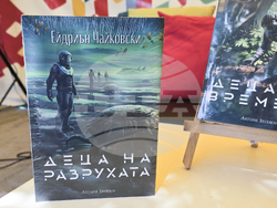 „Алея на книгата” - Ейдриън Чайковски - „Деца на разрухата“