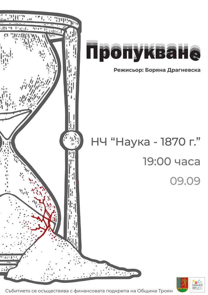 Премиера на спектакъла "Пропукване" ще представи театрална студия „Нюанси“ в Троян на 9 септември