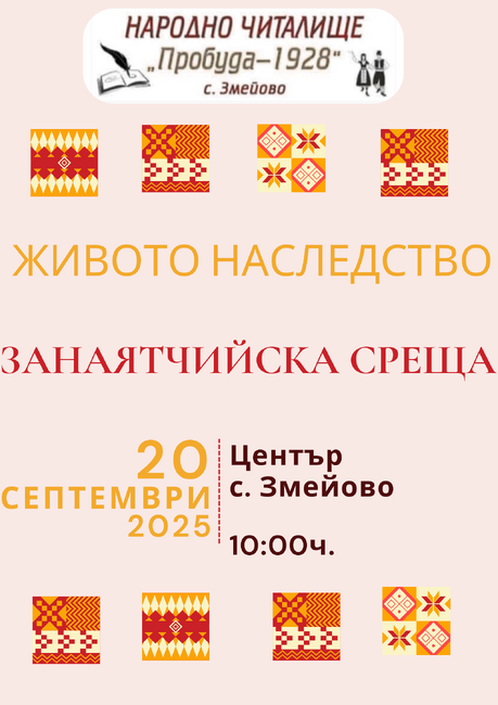 Община Стара Загора: Минало и настояще си дават среща в старозагорското село Змейово
