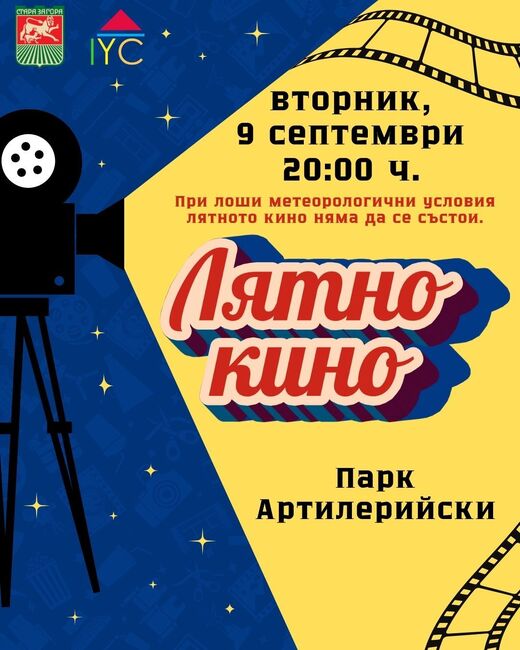 Кино на открито предлага Международният младежки център в Стара Загора