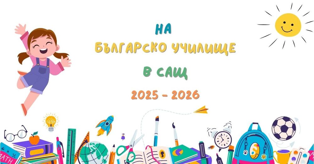 Посолството на България в САЩ: Благодарим на неделните училища за разпространението на българския език и култура далеч от родината 
