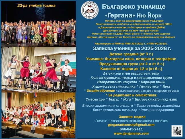 Училище „Гергана“ в Ню Йорк ще открие официално новата си учебна година на 14 септември