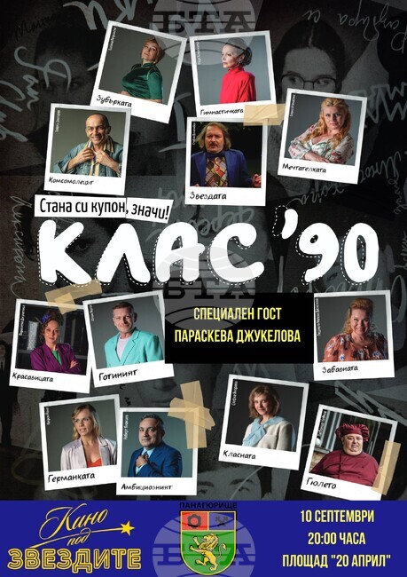 Филмът „Клас ´90“ с Параскева Джукелова ще бъде прожектиран в родния й град Панагюрище