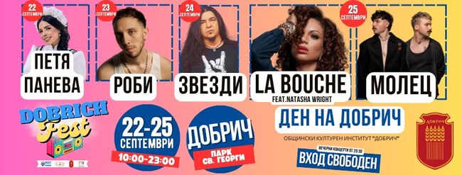 Второто издание на фестивала “Добрич фест” ще се проведе в края на септември в градския парк