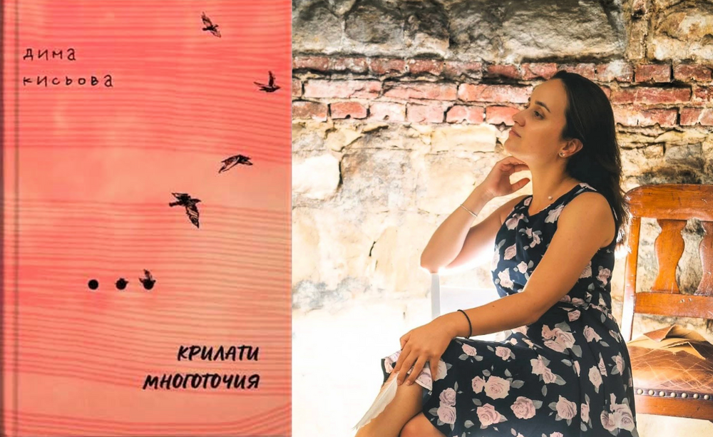 Във всяка човешка душа живеят многоточия, а някои от моите са облечени в стихове, казва поетесата Дима Кисьова