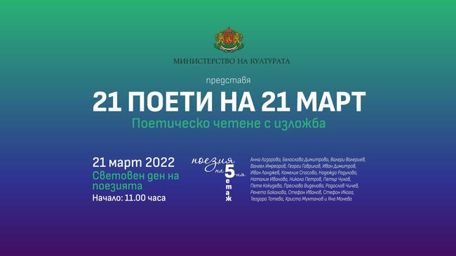 21 поети ще прочетат стиховете си на 21 март в Министерството на културата по повод Световния ден на поезията 