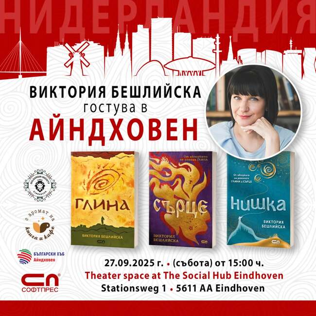 Българската писателка Виктория Бешлийска ще гостува в Айндховен днес
