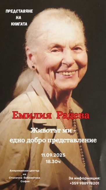 С почит към актрисата Емилия Радева започва есенният литературен сезон на Столичната библиотека
