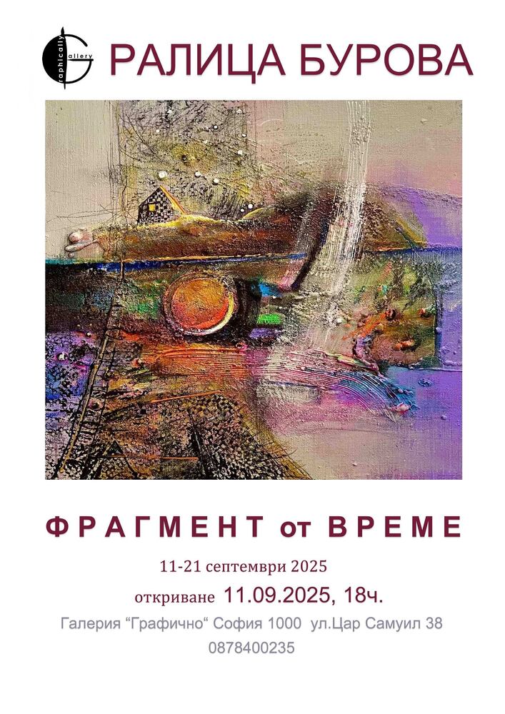 Ралица Бурова показва изложбата „Фрагмент от време“ в София