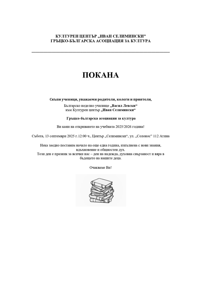 Училище „Васил Левски“ в Атина ще открие новата учебна година на 13 септември