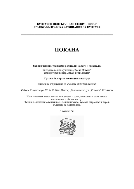 Училище „Васил Левски“ в Атина ще открие новата учебна година на 13 септември