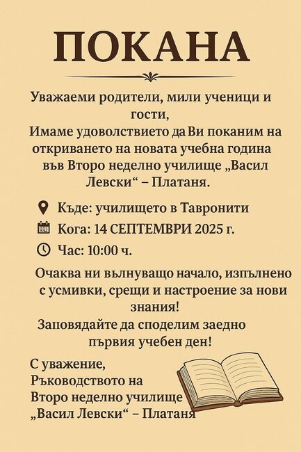Филиалът на училище „Васил Левски“ в Платаня ще открие новата учебна година на 14 септември