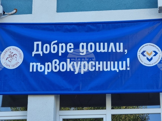 Ямбол - Факултет "Техника и технологии" на Тракийски университет - откриване на нова академична година