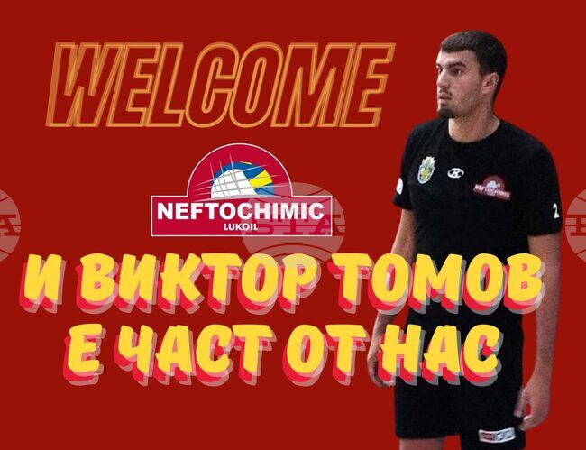 Волейболният Нефтохимик обяви привличането на младия посрещач Виктор Томов 