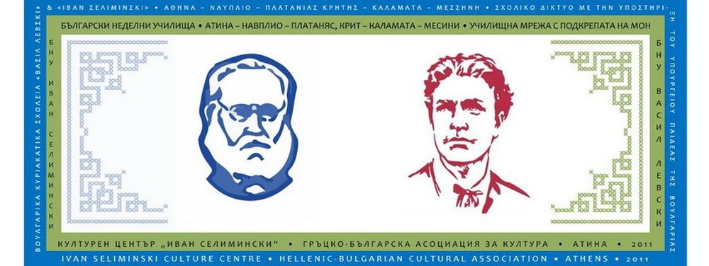 Училище „Васил Левски“ в Атина и филиалите му в Гърция ще открият новата учебна година днес и утре 