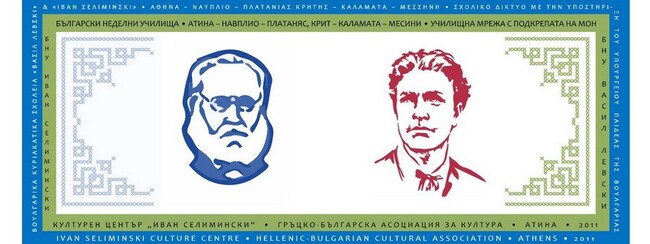 Училище „Васил Левски“ в Атина и филиалите му в Гърция ще открият новата учебна година днес и утре 