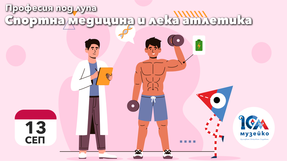 „Музейко“ посреща есента с „маратон на доброто настроение“