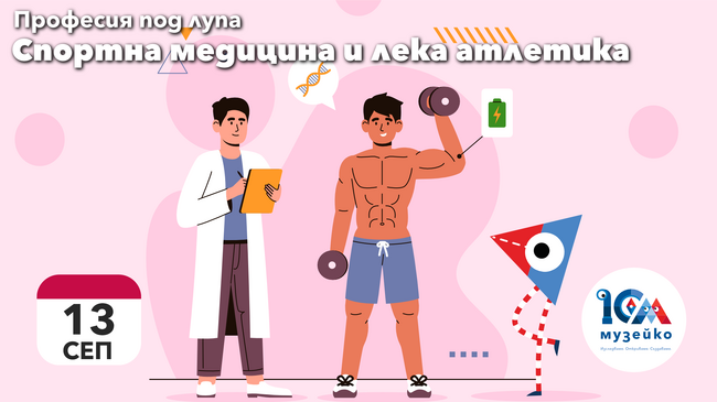 „Музейко“ посреща есента с „маратон на доброто настроение“