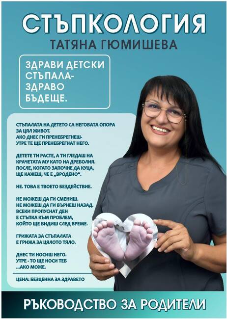 Татяна Гюмишева ще представи в Сливен книгата си „Стъпкология. Здрави детски стъпала – здраво бъдеще“ 