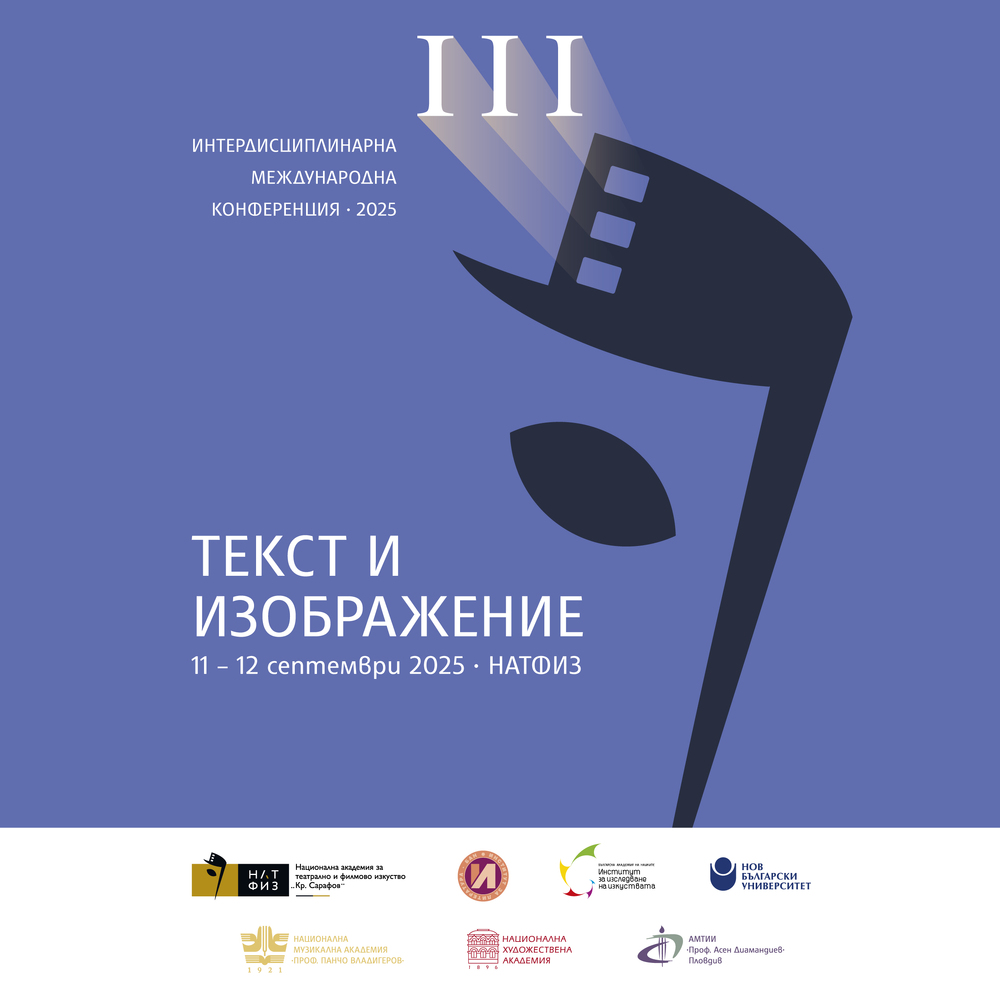 Интердисциплинарна конференция „Текст и изображение“ 2025
