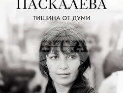 Книга, филм и изложба отбелязват 80-годишнината на Катя Паскалева , снимка – „Книгомания“