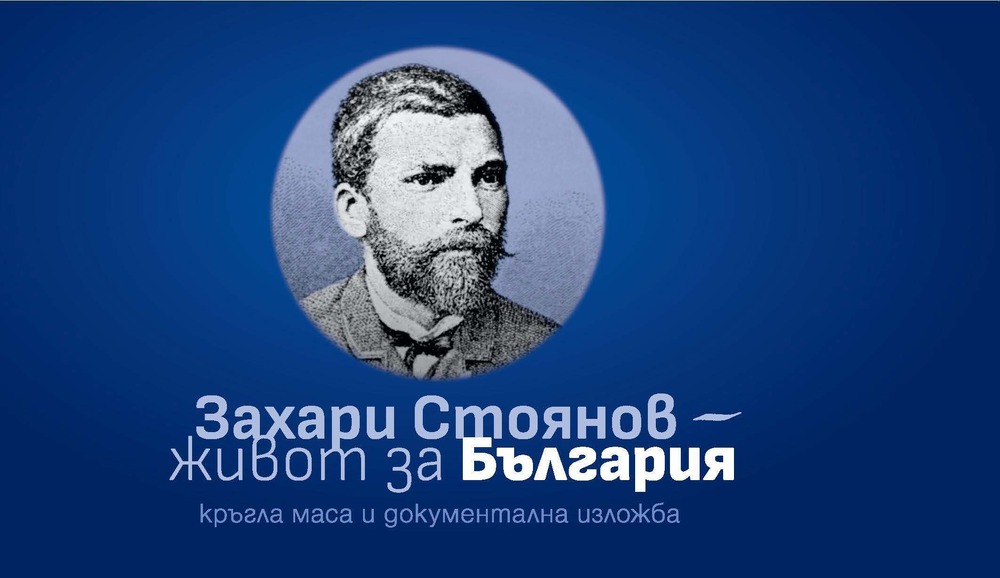Историци се събират на кръгла маса в Русе за 175 години от рождението на Захари Стоянов